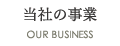 当社の事業